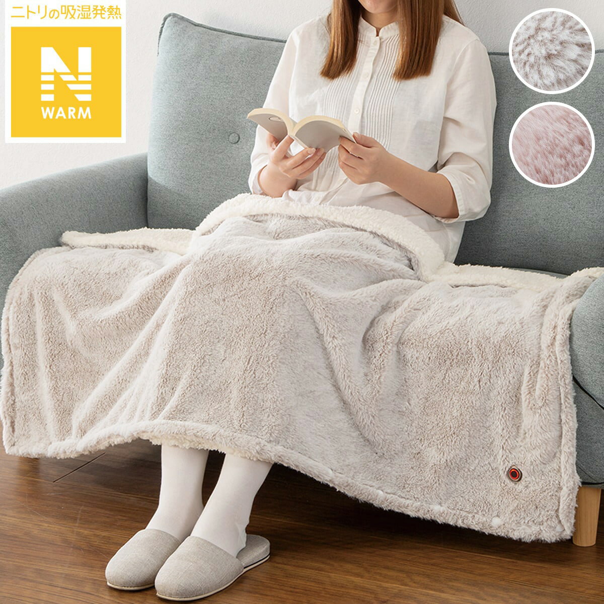 洗えるUSB給電式4WAYブランケット(Nウォーム ラビットタッチ)【玄関先迄納品】 ニトリ