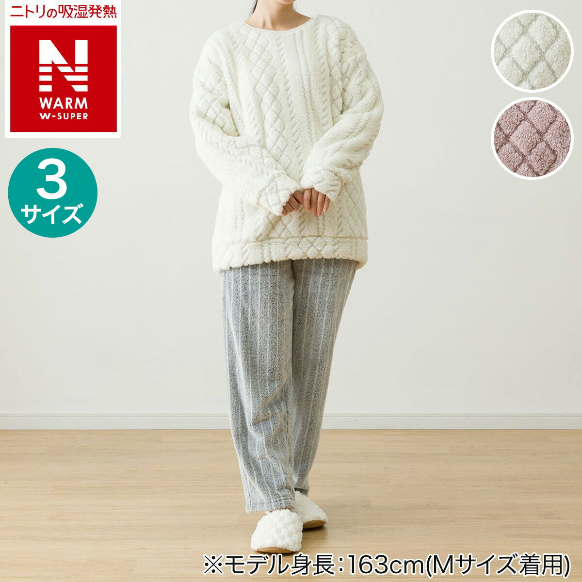 WOMEN ケーブル上下セット(NウォームWSPケーブル)【玄関先迄納品】 ニトリ