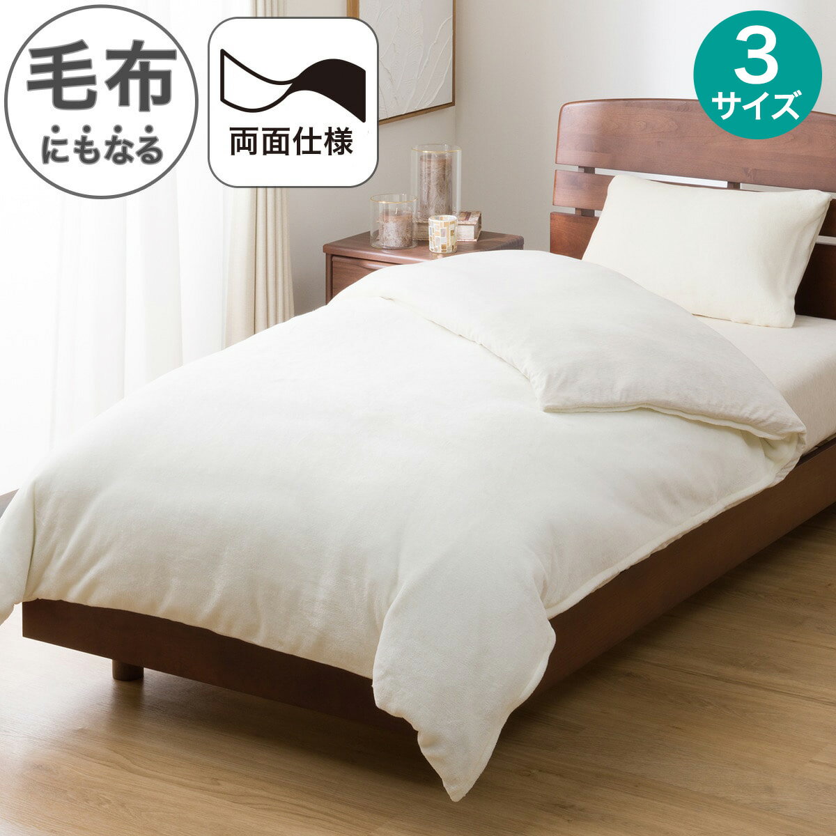 毛布にもなる掛ふとんカバー(RE 25AW05 IV)【玄関先迄納品】 ニトリ