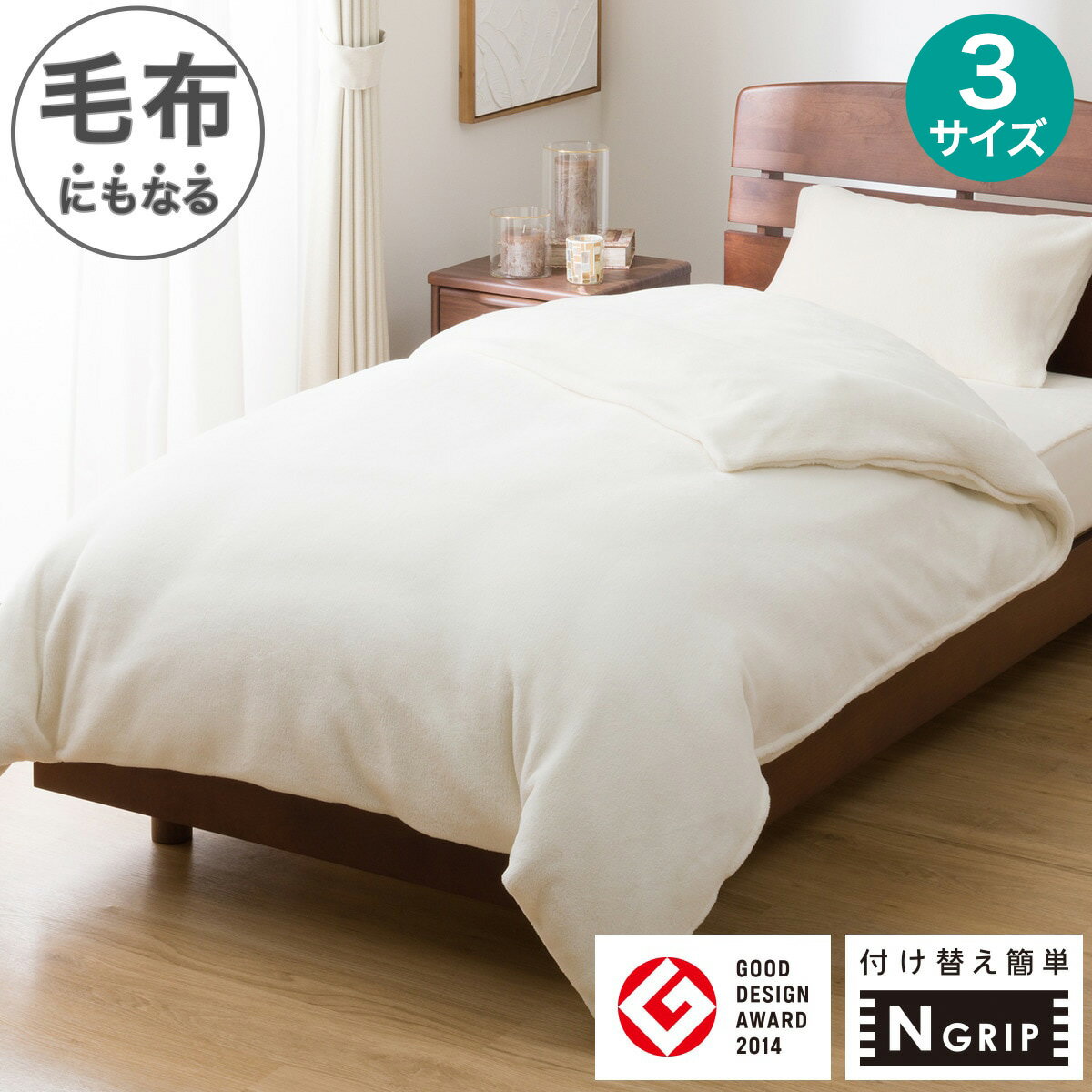 毛布にもなる掛ふとんカバー(NGRIP 25AW06 IV)【玄関先迄納品】 ニトリ