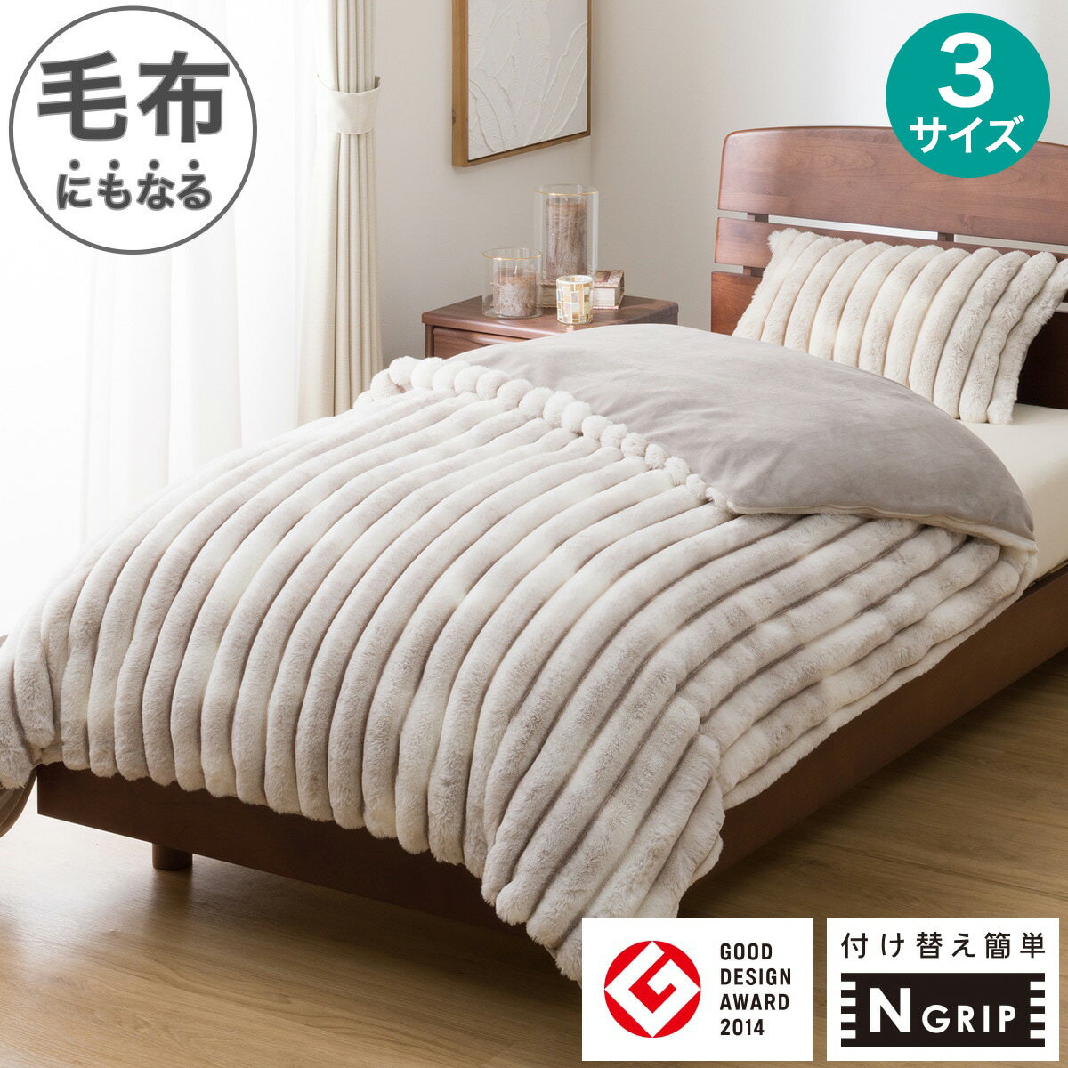 毛布にもなる掛ふとんカバー(NGRIP ST 25AW11)【玄関先迄納品】 ニトリ