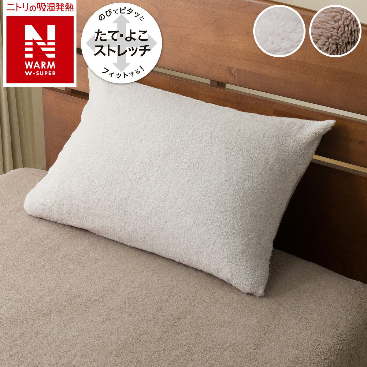 枕カバー(Nフィット NウォームWSP 25NW)【玄関先迄納品】ニトリのサムネイル