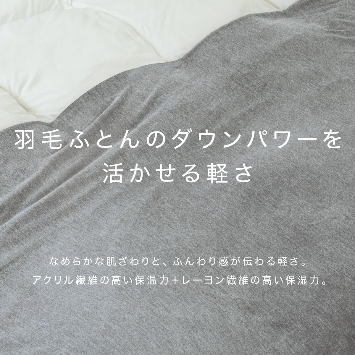 掛布団カバー(ソフトライト2 GY)