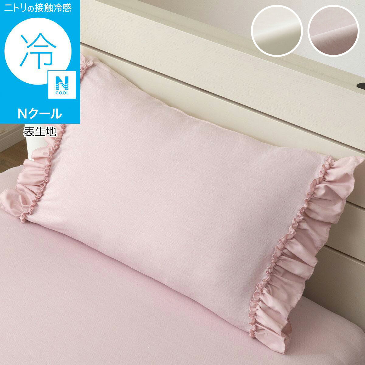 乐天商城 - のびのび枕カバー(Nクール D26 フリル) デコホーム　【玄関先迄納品】 ニトリ