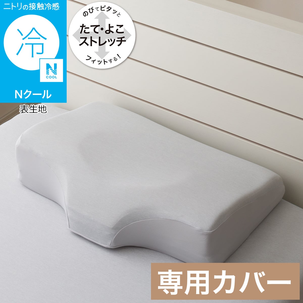 横向き寝がラクなまくら専用 枕カバー(Nフィット Nクール グレー 26NC NF-01) 【玄関先迄納品】 ニトリ