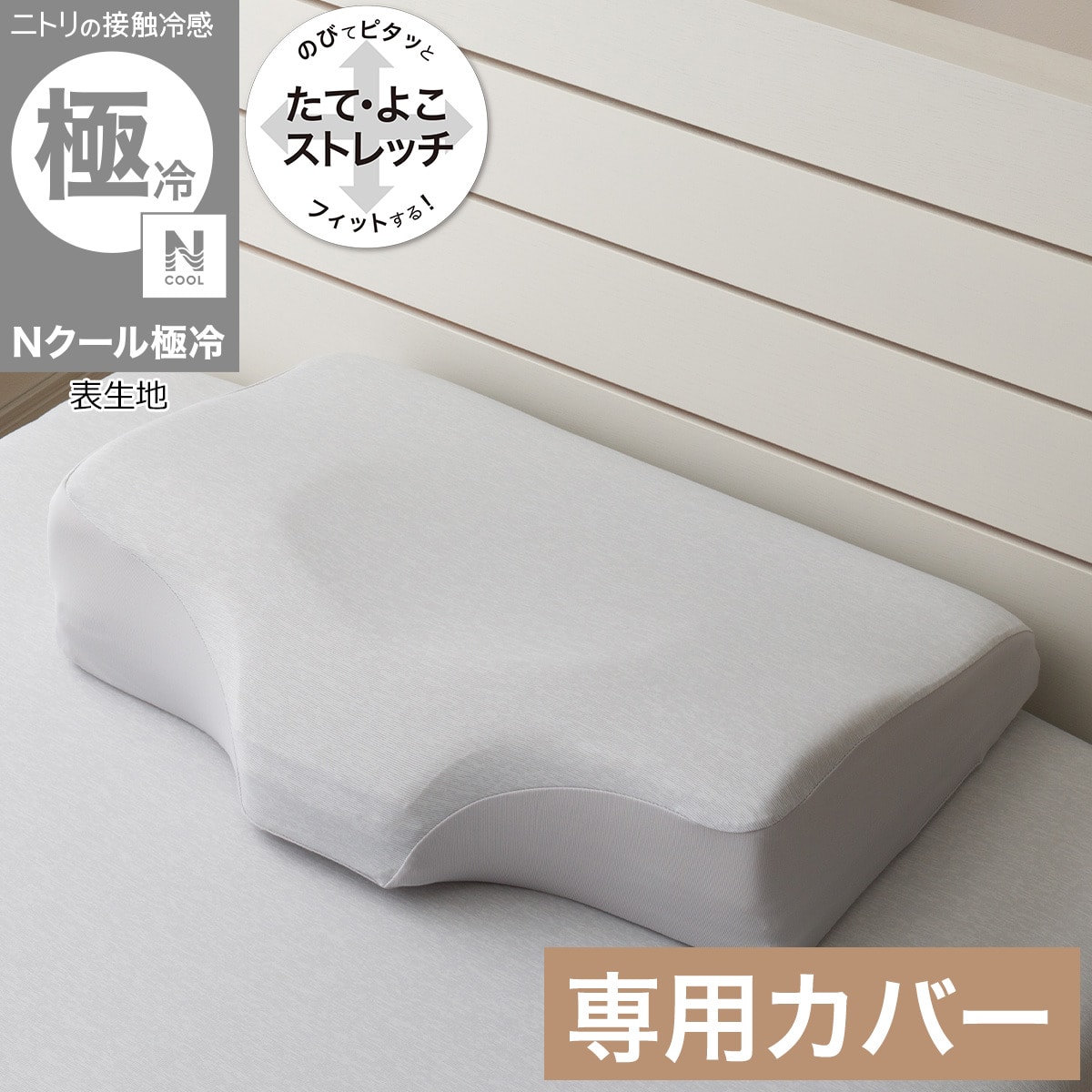横向き寝がラクなまくら専用 枕カバー(Nフィット Nクール極冷 グレー 26NF-04) 【玄関先迄納品】 ニトリ
