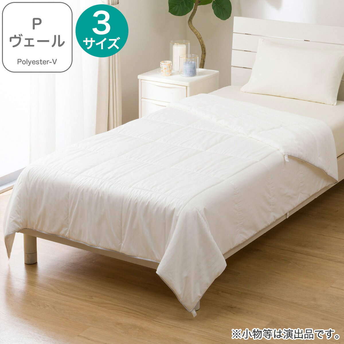 ニトリの肌ふとん(薄掛け布団) Pヴェール(S2662)(布団・寝具)