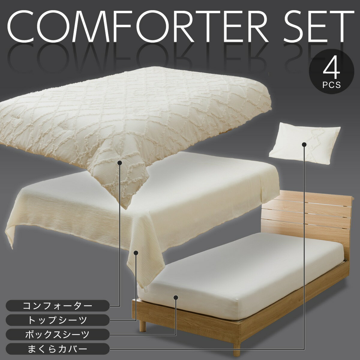 コンフォーター掛け布団セット カバー付き(C2612 シングル タフト)