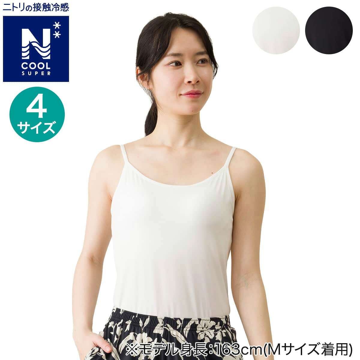 サイズ(cm)MLLL3L身丈56.558.560.562.5肩幅22232425身幅36384042【ニトリの接触冷感】●UVカット：UVカット率95%以上確保。●消臭加工：汗臭などの気になるニオイを消臭※汗臭成分：アンモニア、酢酸、イソ吉草酸（汗臭成分：アンモニア、酢酸、イソ吉草酸）■組成ナイロン90%、ポリウレタン10%■洗濯機OK（ネット使用） ご注文時のお時間指定は〔玄関先迄納品商品〕の表記がある項目を指定してください。それ以外は無効となります。 納品方法：玄関先迄納品 日時指定について2115100110622|2115100110639|2115100110646|2115100110653|2115100110660|2115100110677|2115100110684〔2026年4月10日新着〕