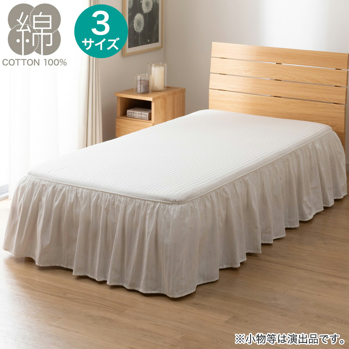 ニトリのベッドスカート(Nホテル3 WH)(布団・寝具)