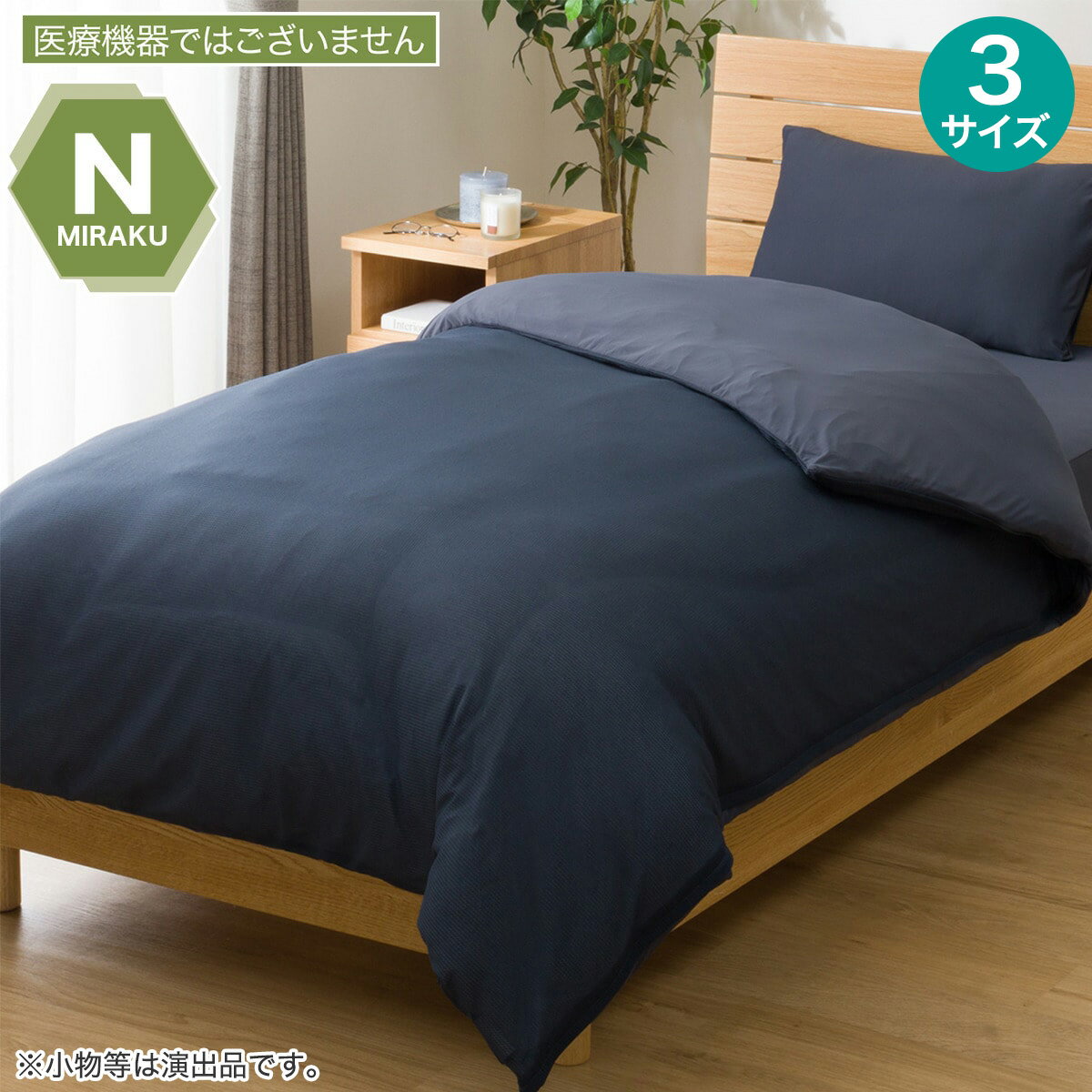ニトリの掛ふとんカバー(Nミラク01 ネイビー)(布団・寝具)