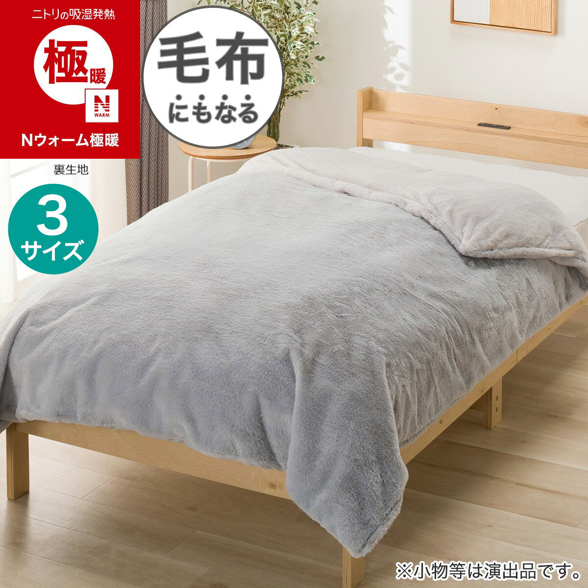 毛布にもなる あったか 掛け布団カバー (Nウォーム極暖 AL 26W11)【玄関先迄納品】ニトリ