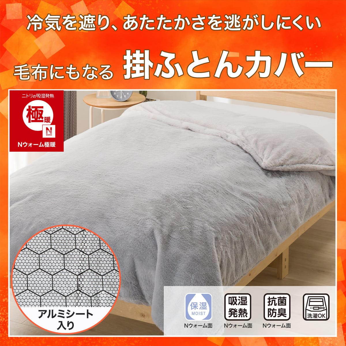 ニトリの毛布にもなる あったか 掛け布団カバー (Nウォーム極暖 AL 26W11)【玄関先迄納品】ニトリ｜アングル2