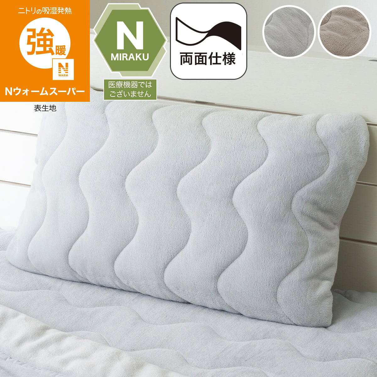 【ニトリの吸湿発熱(Nウォームスーパー)】表生地【商品特長】●両面使える●のびてピタッとフィット●裏面ワッフル生地●保温機能●吸湿発熱(表生地)●遠赤外線機能(表生地)●遠赤外線輻射機能素材採用(表生地）※身体から放出される 遠赤外線を輻射する効果がある、高性能素材グラフェンを練り込んだ繊維を 使用しております。●吸放湿わた(充填物(上層))●抗菌防臭(表生地)●消臭（充填物(上層)）【対応まくらサイズ(約)】43×63cm、50×70cm【素材】 表生地：毛羽 ポリエステル100%　　　　地糸 ポリエステル55%、レーヨン45% 充填物：上層 ポリエステル75%、アクリレート25%　　　　下層 ポリエステル100% 裏生地： ポリエステル100% マチ： ポリエステル85%、ポリウレタン15% 【その他の仕様】洗濯可(洗濯ネット使用)※「デコホーム」は、ニトリから生まれたインテリア雑貨のお店です。普段使いの日用品からお部屋のアクセントになるアイテムまで品質やデザインはもちろん、お手軽な価格で取り揃えています。 ご注文時のお時間指定は〔玄関先迄納品商品〕の表記がある項目を指定してください。それ以外は無効となります。 納品方法：玄関先迄納品 日時指定について2115100129969|2115100130118〔2026年9月11日新着〕