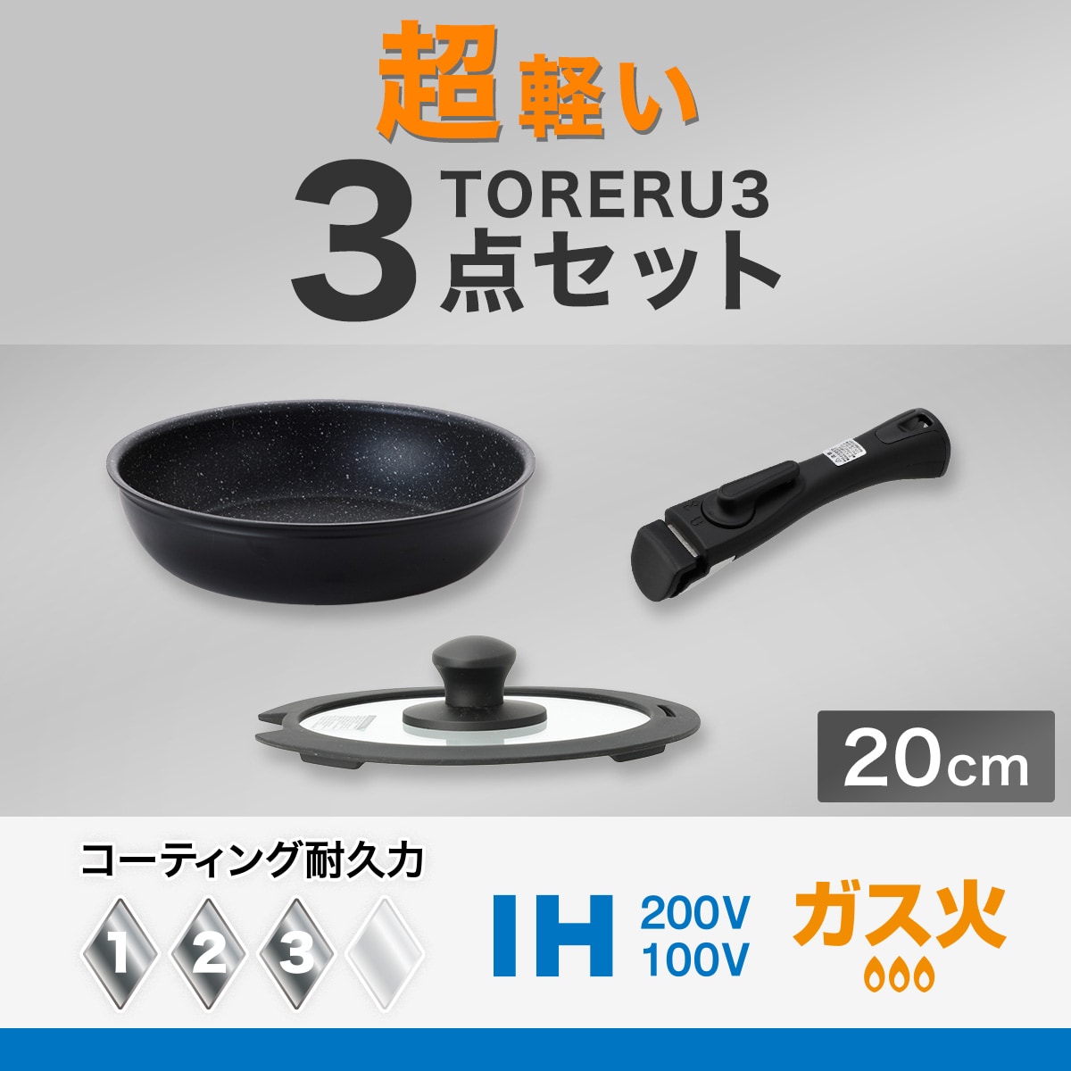 【取っ手がとれる】超軽量扱いやすいフライパン3点セット ブラック