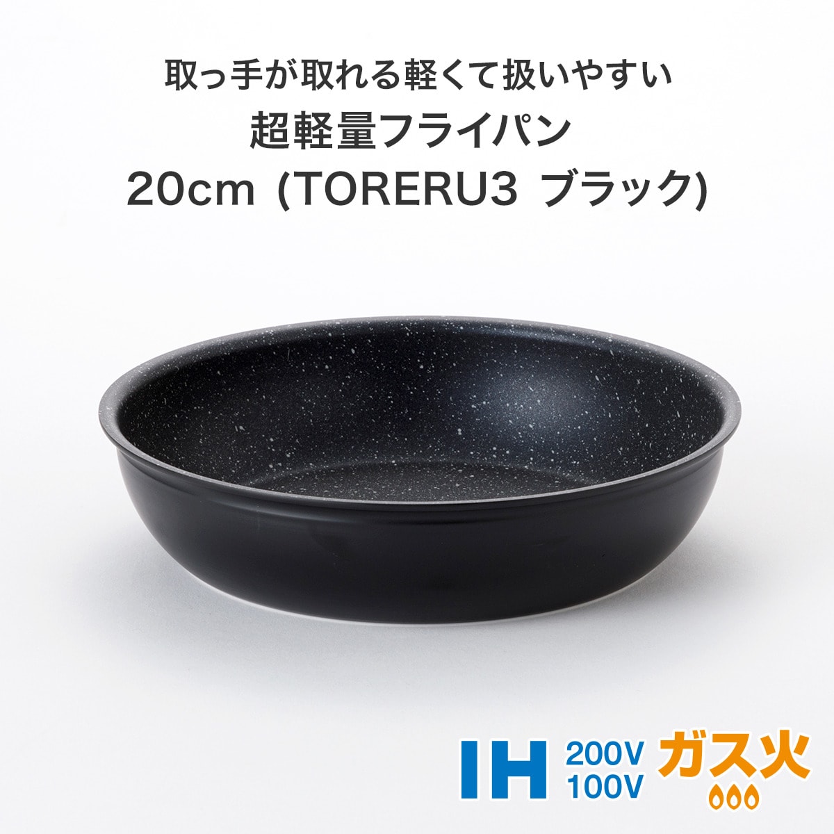 【取っ手がとれる】超軽量扱いやすいフライパン3点セット ブラック