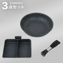 【取っ手がとれる】超軽量扱いやすいフライパン・セパレートパンセット【玄関先迄納品】(3)