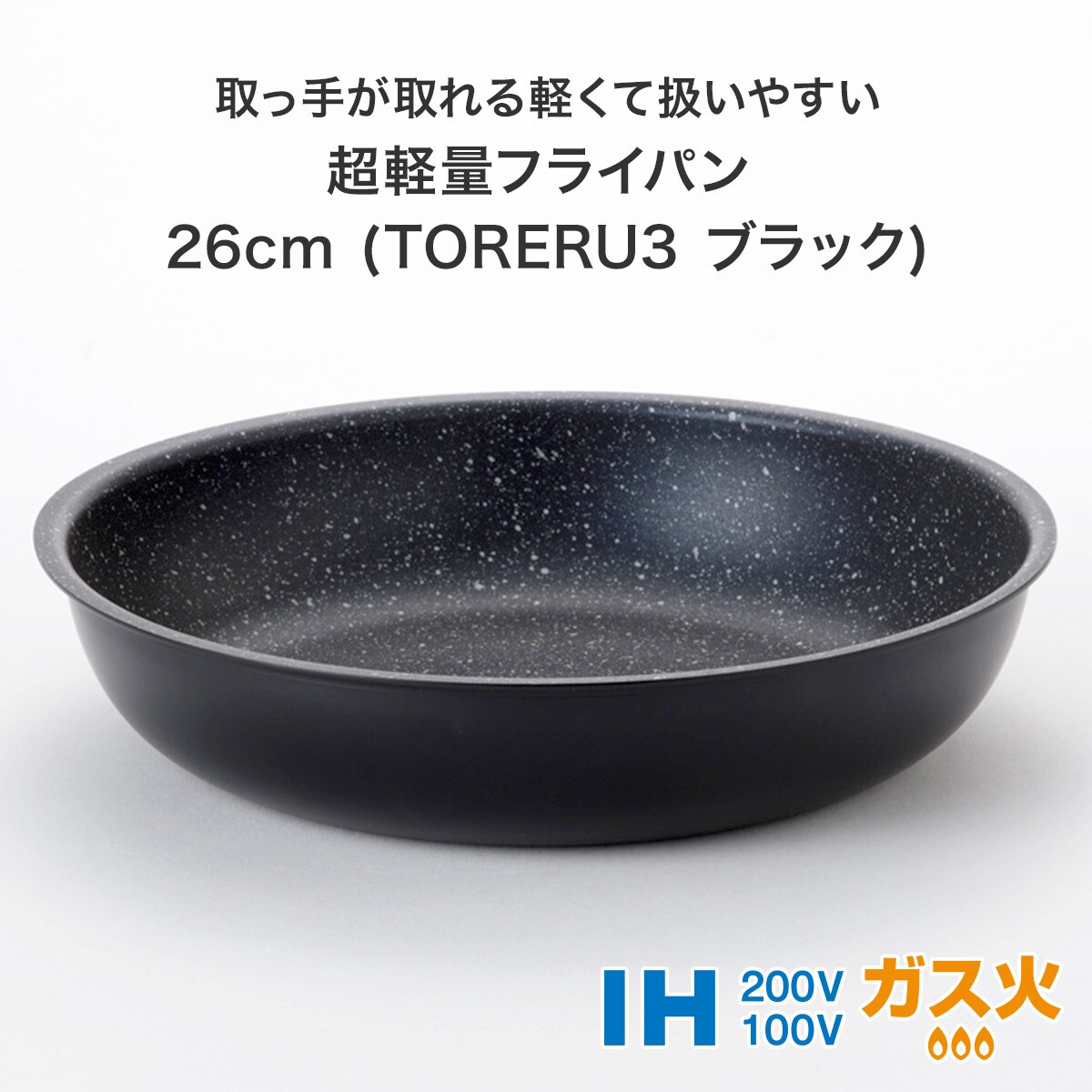 【取っ手がとれる】超軽量扱いやすいフライパン・セパレートパンセット