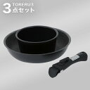 【取っ手がとれる】超軽量扱いやすいフライパン・鍋セット ブラック【玄関先迄納品】