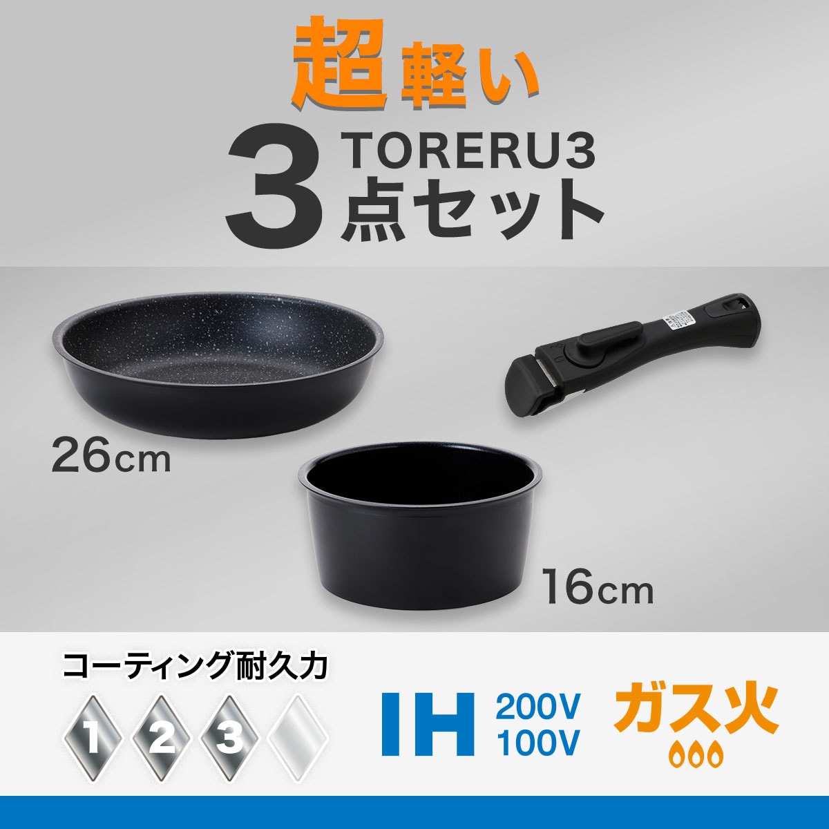 【取っ手がとれる】超軽量扱いやすいフライパン・鍋セット ブラック