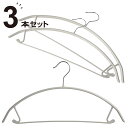 すべりにくいアーチハンガー 3本組(ホワイト LM) ニトリ 【玄関先迄納品】 デコホーム