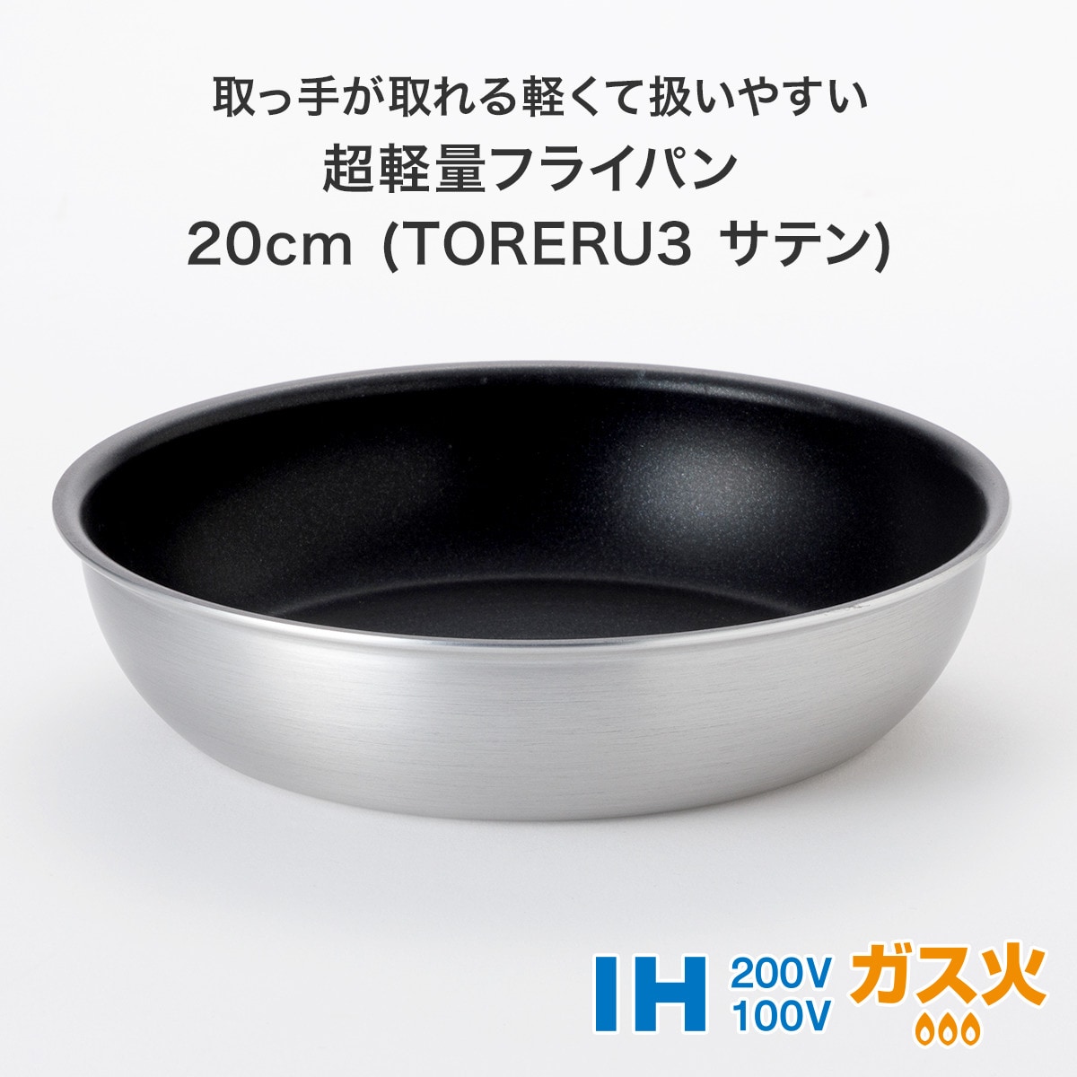 【取っ手がとれる】超軽量こびり付きにくいフライパン3点セット サテン