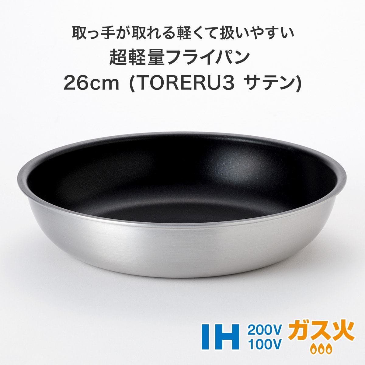 【取っ手がとれる】超軽量こびり付きにくいフライパン・鍋セット サテン