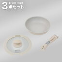 【取っ手がとれる】超軽量こびり付きにくいフライパン3点セット ベージュ【玄関先迄納品】