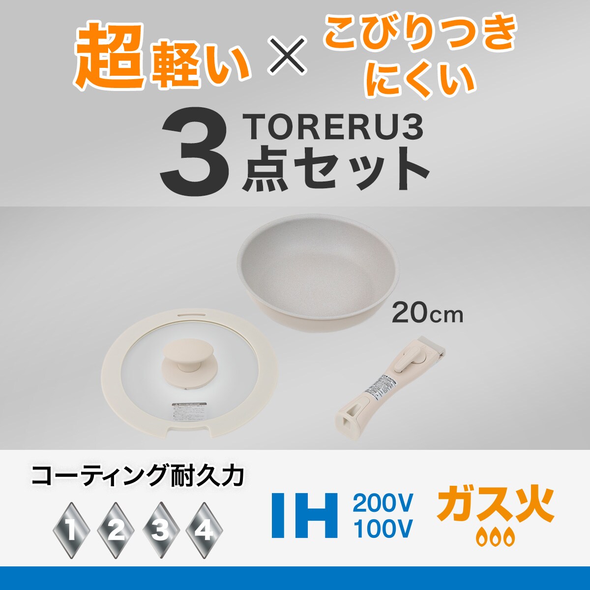 【取っ手がとれる】超軽量こびり付きにくいフライパン3点セット ベージュ