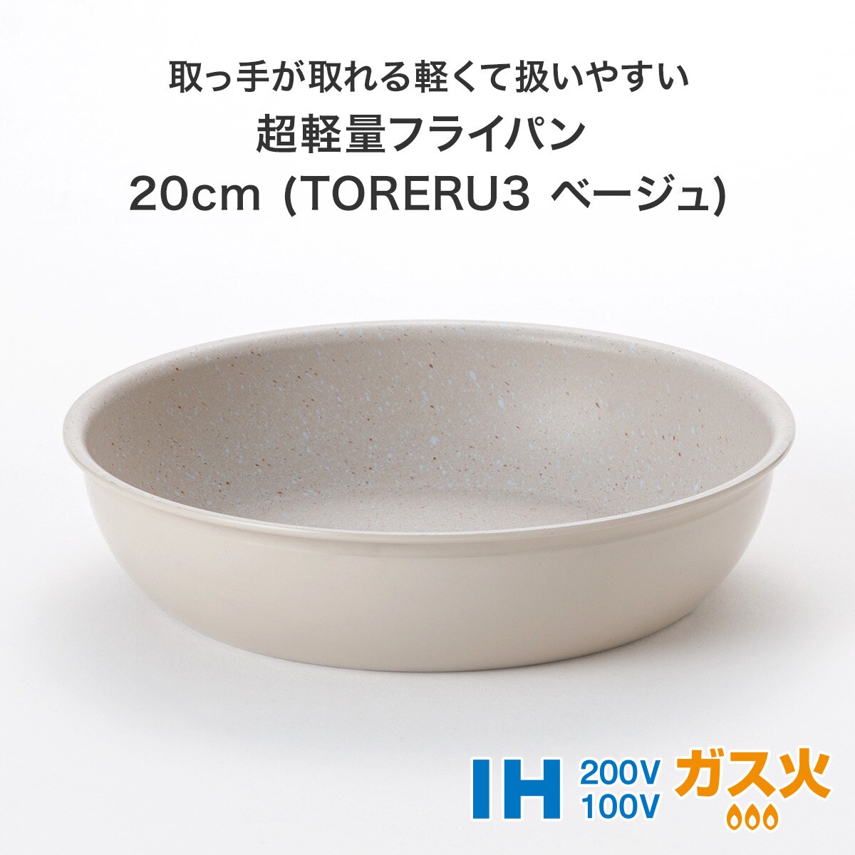 【取っ手がとれる】超軽量こびり付きにくいフライパン3点セット ベージュ