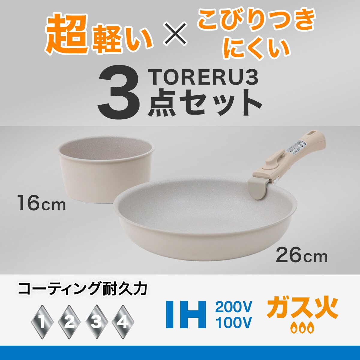 【取っ手がとれる】超軽量こびり付きにくいフライパン・鍋セット ベージュ