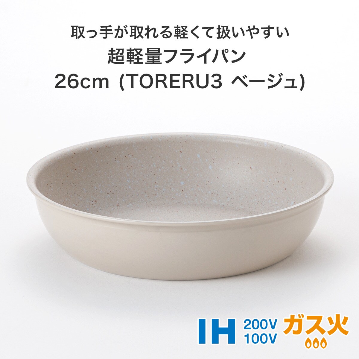 【取っ手がとれる】超軽量こびり付きにくいフライパン・鍋セット ベージュ