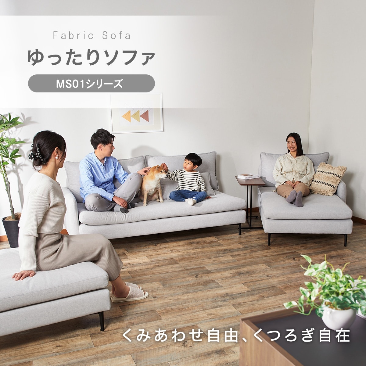 広い座面のゆったりコーナーソファ(コーナー/3P/1P MS01)　 【配送員設置商品】