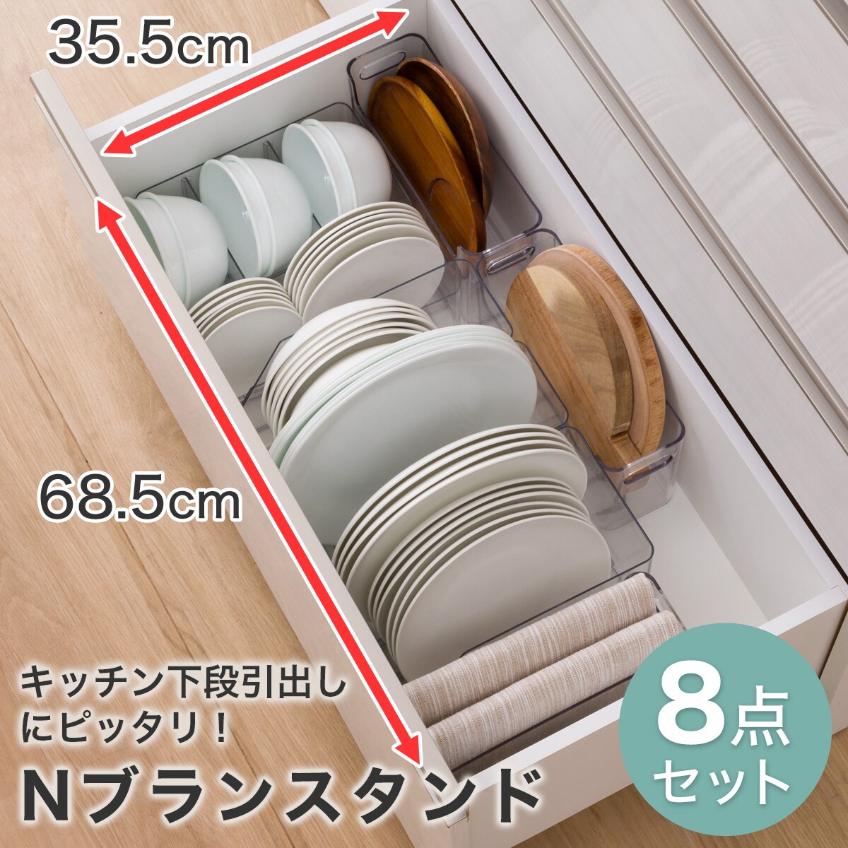 キッチン下段引出にピッタリ Nブランスタンド8点セット