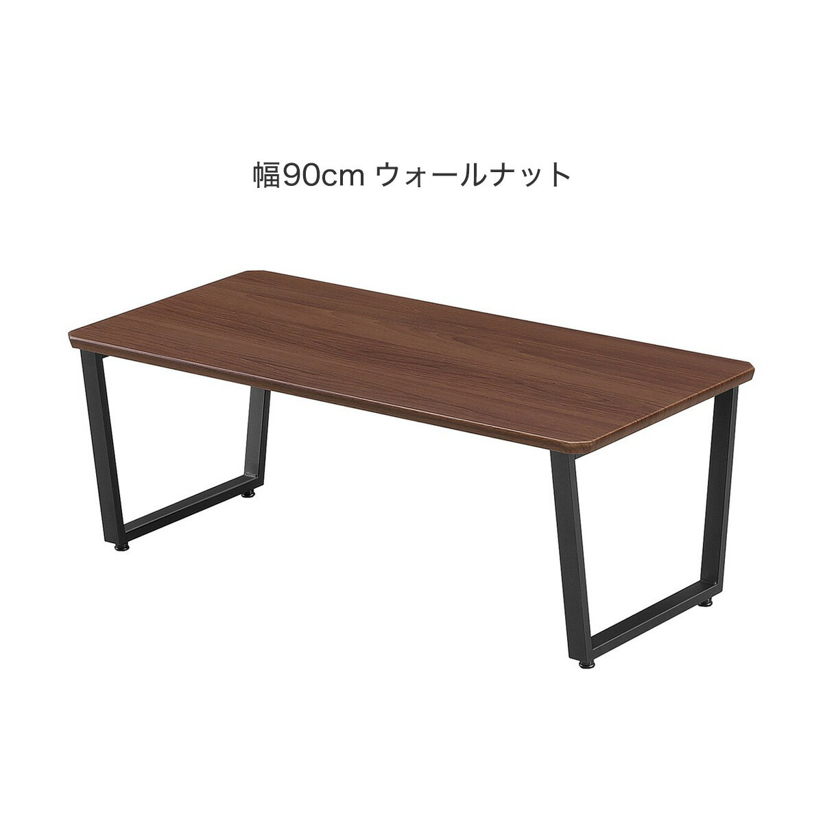 センターテーブル（HCT）幅90cm　  【期間限定価格：4/7まで】