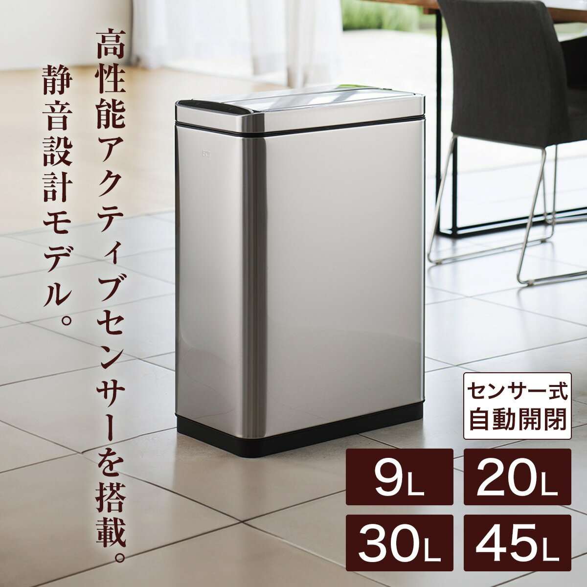 センサー式開閉ゴミ箱(45L 9287 シルバー)【メーカー直送・】