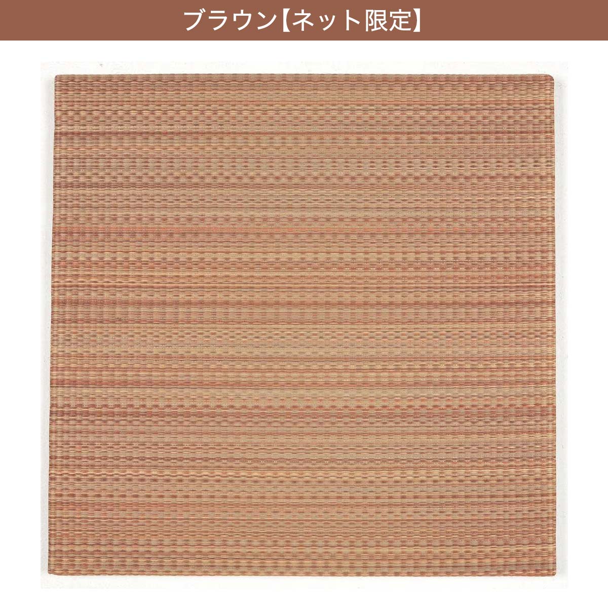 つなぎ目がつまづきにくいユニットタタミ。厚さ2.5cm 全3色 　メーカー直送・