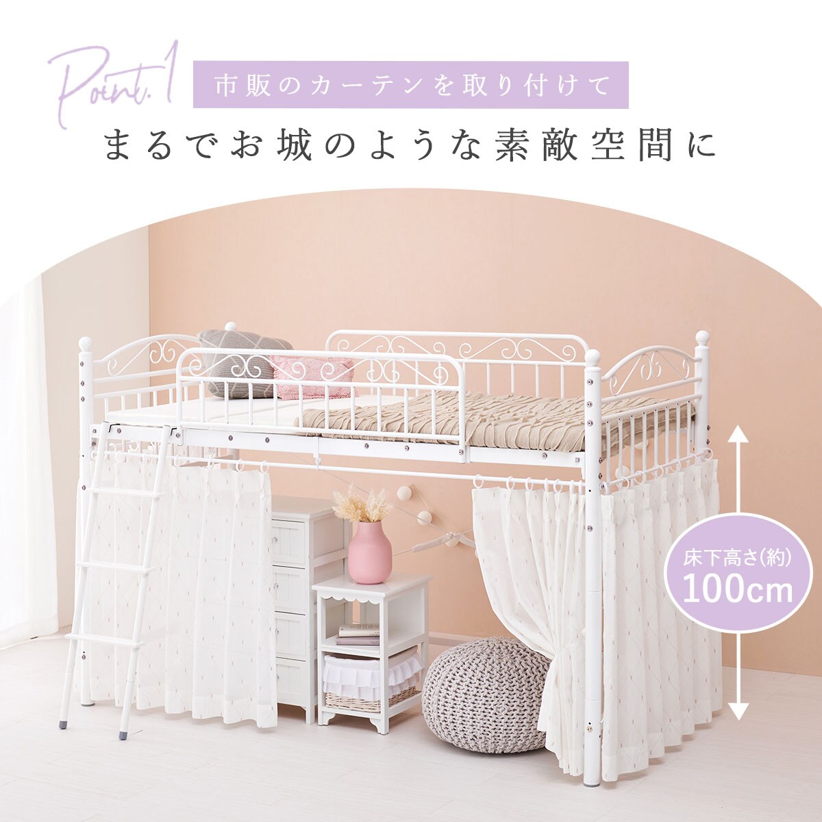 カーテンが付けられる　プリンセスロフトベッド ロータイプ ミドルタイプ ハイタイプ　　メーカー直送・