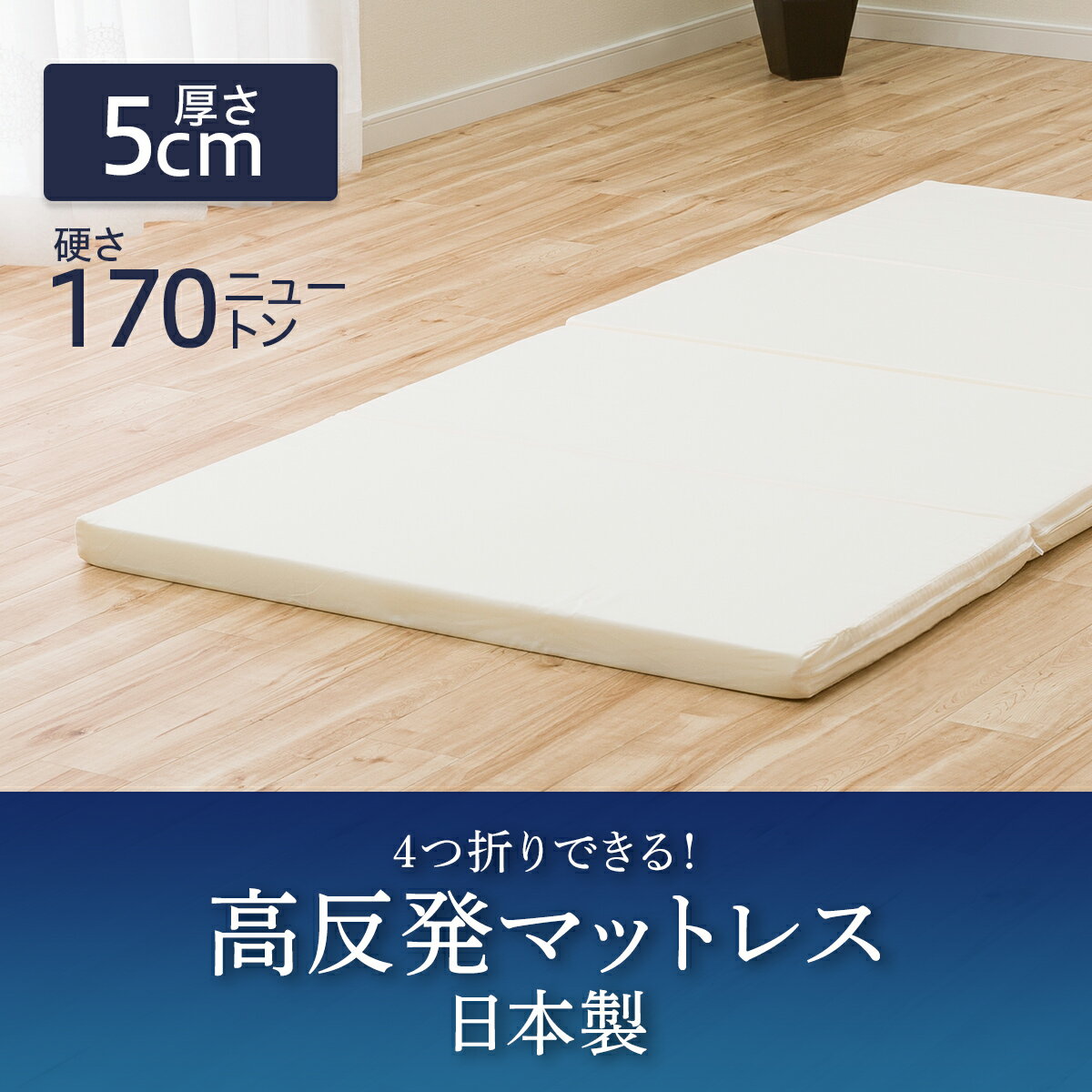4つ折り高反発マットレス 厚さ5cm （日本製） ニトリ　メーカー直送・送料無料