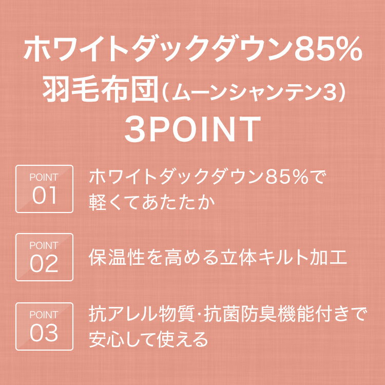 日本製 ホワイトダックダウン85% 羽毛布団 （ムーンシャンテン3 クイーン BR） 　メーカー直送・