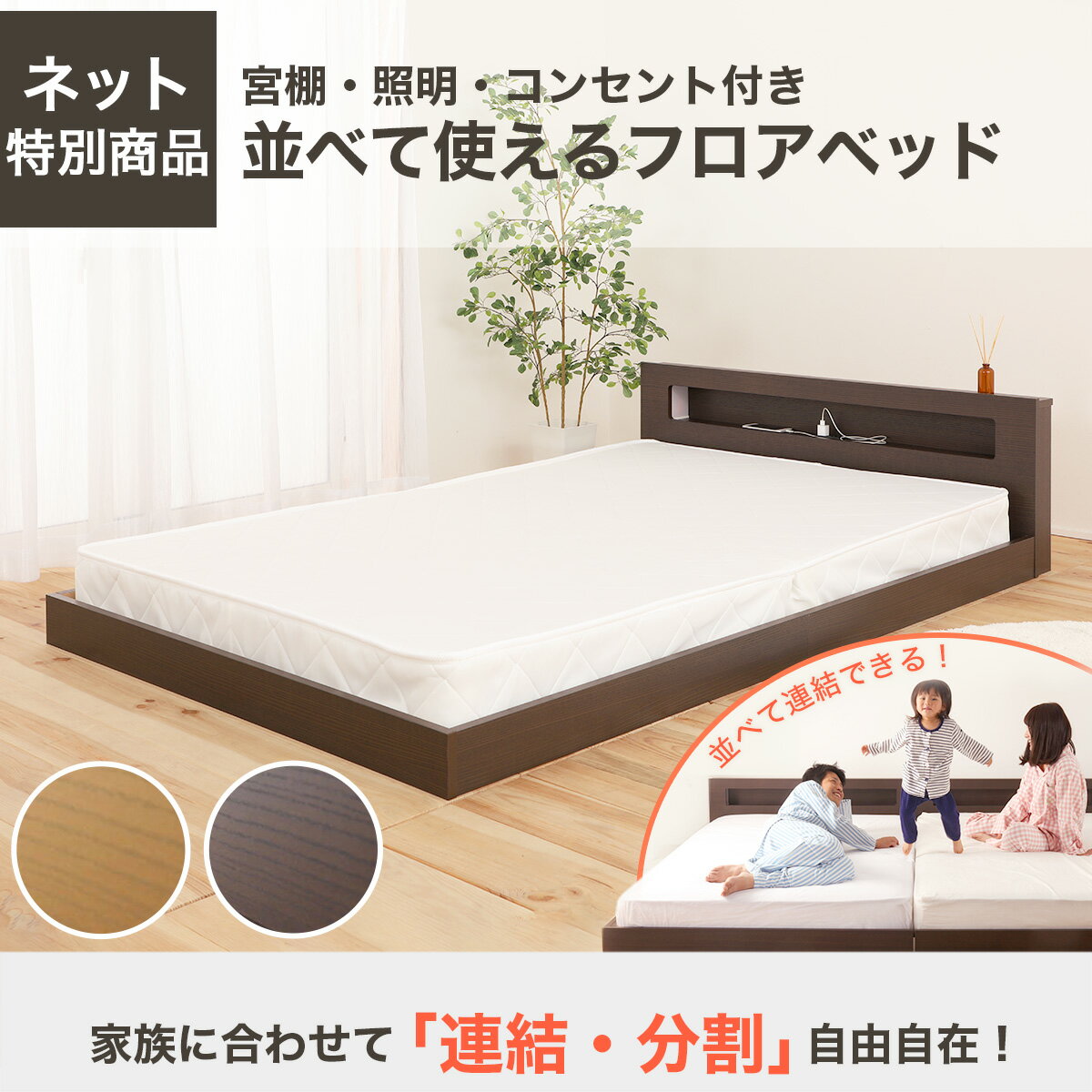 ニトリの棚・照明・コンセント付きフロアベッドフレーム （KWNJ） 　メーカー直送・ 【創業祭期間限定価格：1/5まで】(ベッド)