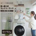 ワイヤーバスケット付き 突っ張り洗濯機ラック (ブラック) ニトリ メーカー直送・送料無料