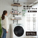 突っ張り洗濯機ラック (ブラック) ニトリ メーカー直送・送料無料