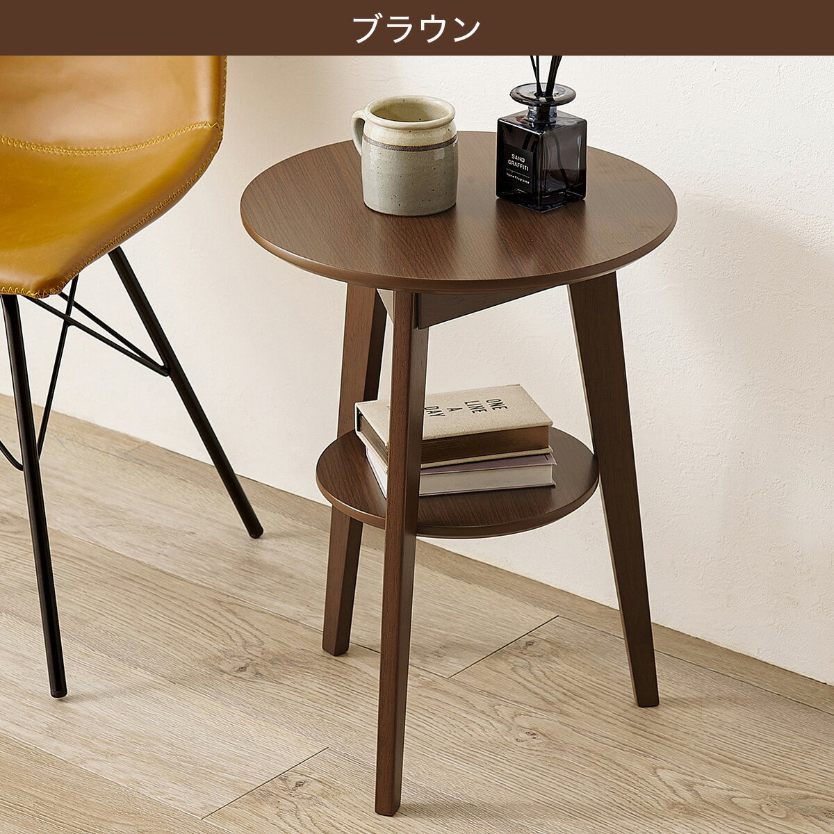 棚付き　円形サイドテーブル　ナチュラル ブラウン ホワイトウォッシュ　　メーカー直送・