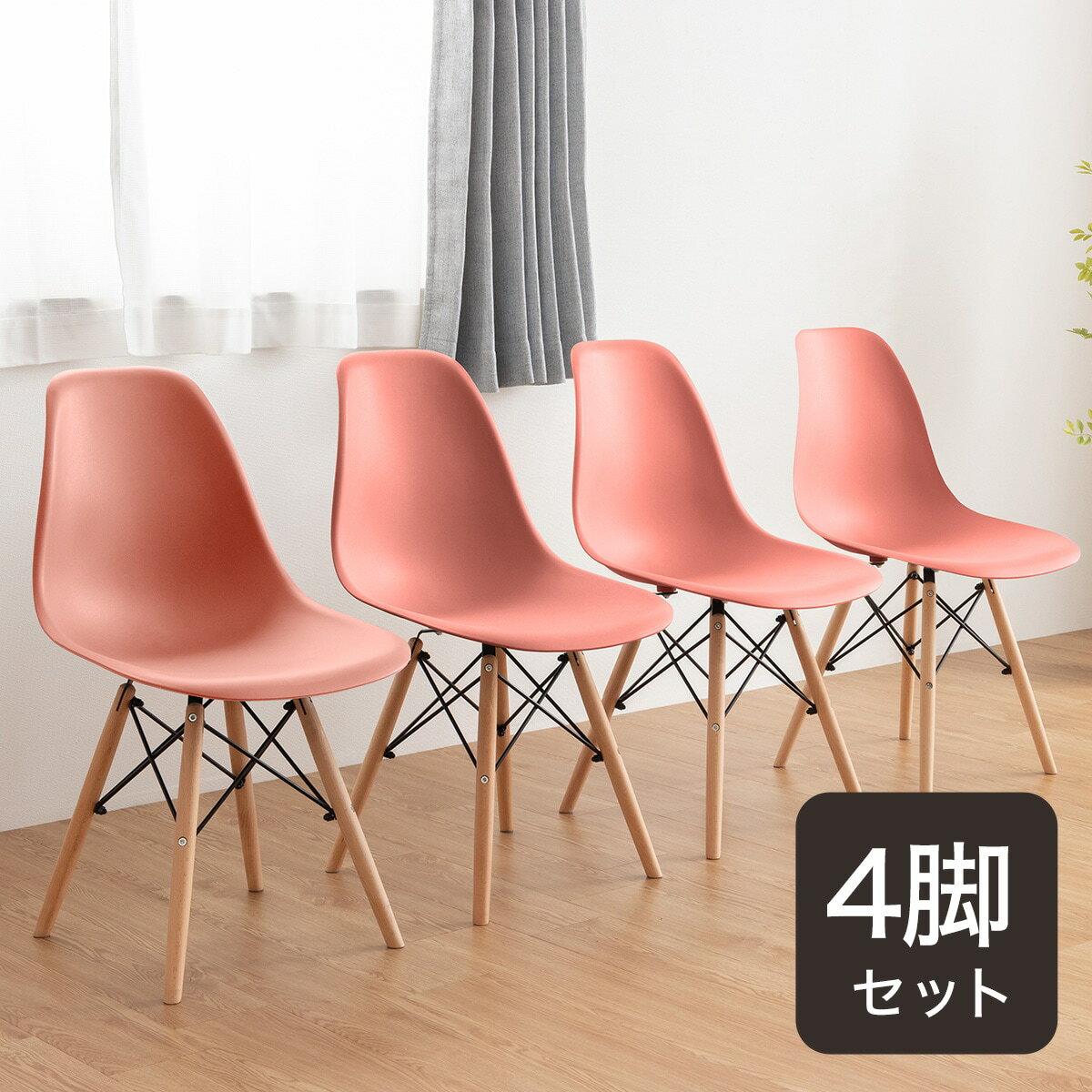 楽天市場】ダイニングチェア 4脚セット(カラーレッド)の通販 楽天市場】ダイニングチェア 4脚セット(カラーレッド)の通販