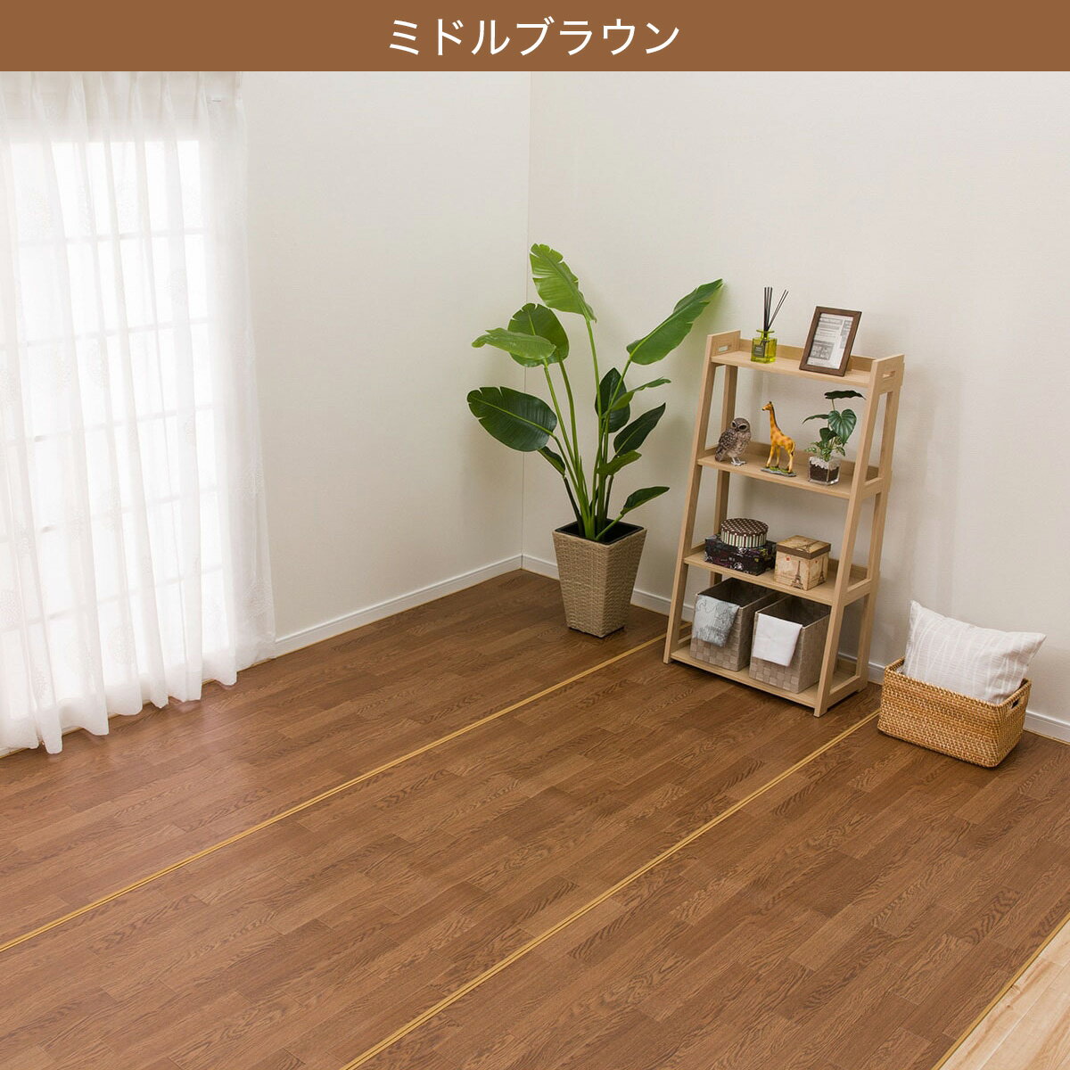 撥水・抗菌・防カビ・床暖対応ラグ ジョイントタイプ 本間4.5〜8帖（ライトブラウン・ミドルブラウン）　メーカー直送・