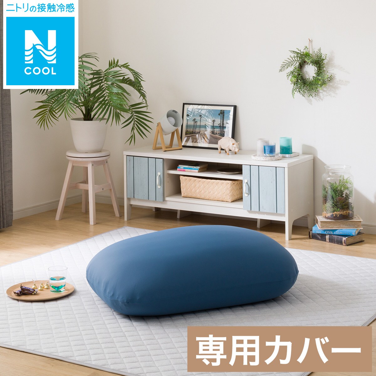 ビーズクッションBS159角丸 スモール専用カバー Nクール BL ニトリ 【玄関先迄納品】