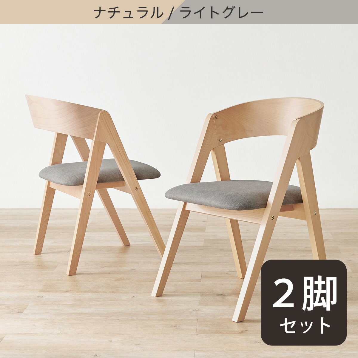 ビーチ材ダイニングチェア 2脚セット　 【メーカー直送・】