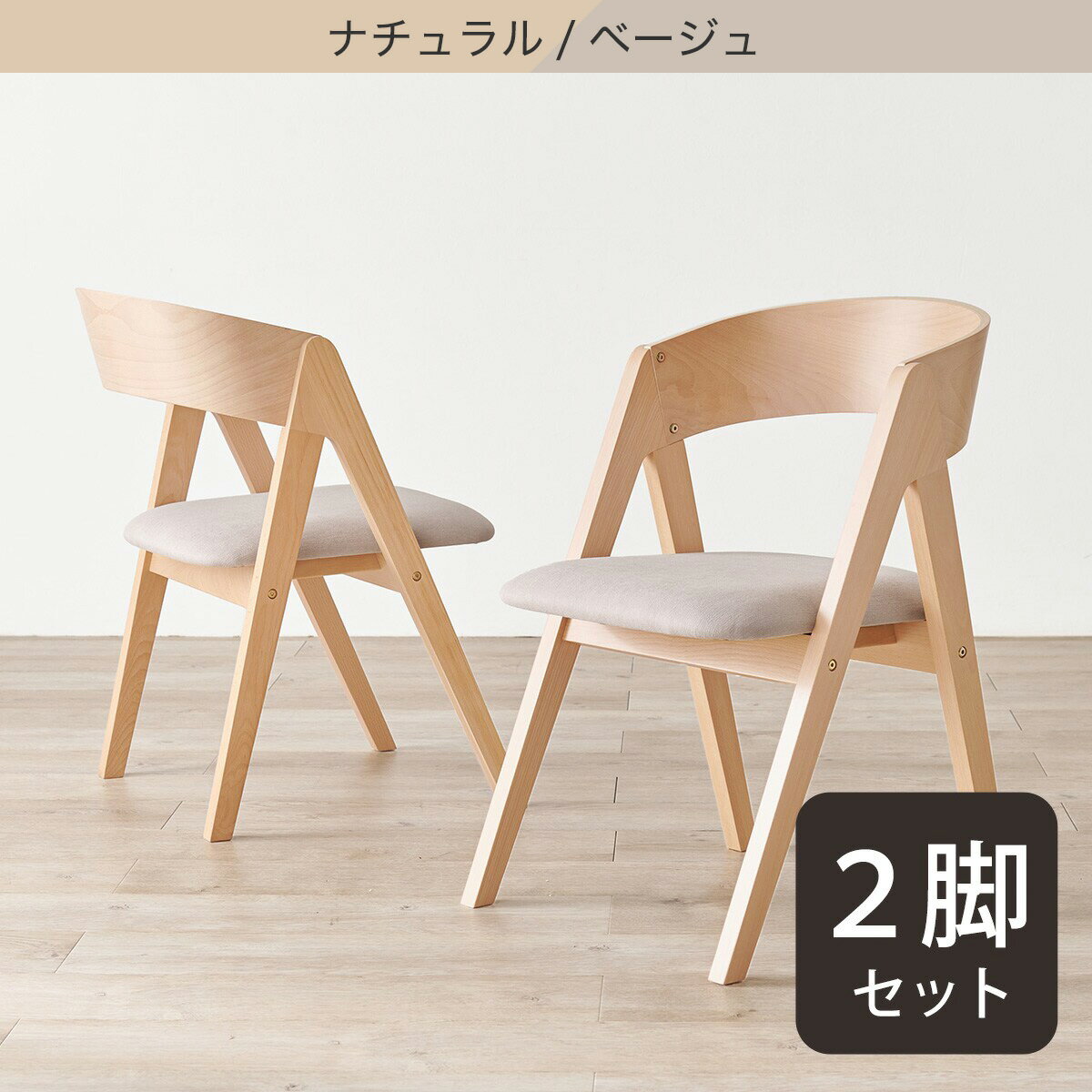 ビーチ材ダイニングチェア 2脚セット　 【メーカー直送・】