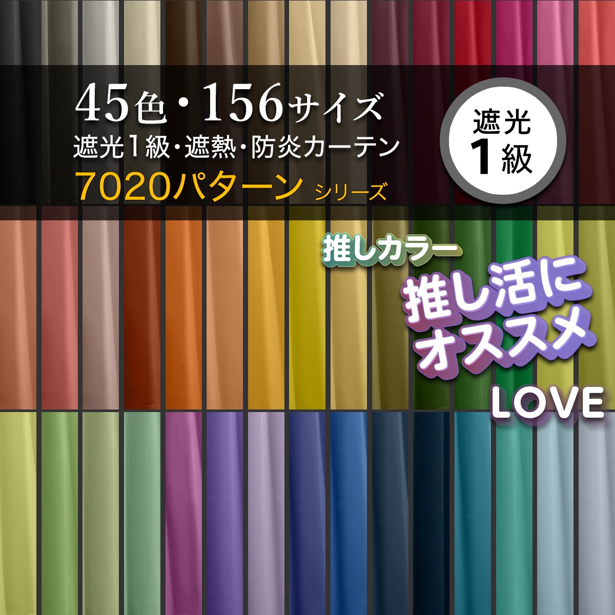 遮光1級・遮熱・防炎・156サイズ・45色　レッド(RE-1)【メーカー直送・】